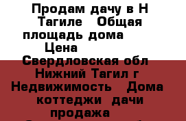 Продам дачу в Н-Тагиле › Общая площадь дома ­ 58 › Цена ­ 650 000 - Свердловская обл., Нижний Тагил г. Недвижимость » Дома, коттеджи, дачи продажа   . Свердловская обл.,Нижний Тагил г.